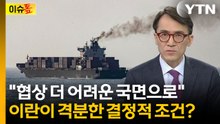 '모즈타바 승인설' 혼란까지...이란 "용납할 수 없는 조건" [이슈톺] / YTN