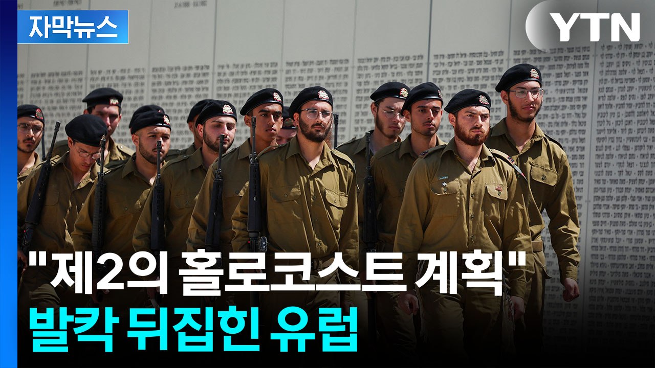 [자막뉴스] "용납 불가" 유럽 분열 만든 네타냐후 '폭탄 발언' / YTN