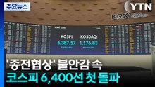 '종전협상' 불안감 속 코스피 6,400선 첫 돌파...환율 11원 오른 1,480원 출발 / YTN