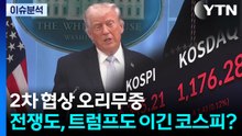 [뉴스UP] 2차 협상 오리무중...전쟁도, 트럼프도 이긴 코스피? / YTN