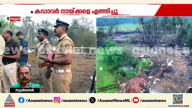 ഒരു കിലോമീറ്റർ അകലെവരെ മൃതദേഹഭാഗങ്ങൾ, 13 മരണം, 5 പേരുടെ നില ഗുരുതരം,9 പേർ വീടുകളിലേക്ക് മടങ്ങിയെത്തി