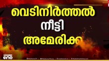 വെടിനിർത്തൽ നീട്ടി അമേരിക്ക... പാക് മധ്യസ്ഥതയിൽ നടന്ന ചർച്ചകൾ അവസാനിച്ചതായും ട്രംപ്