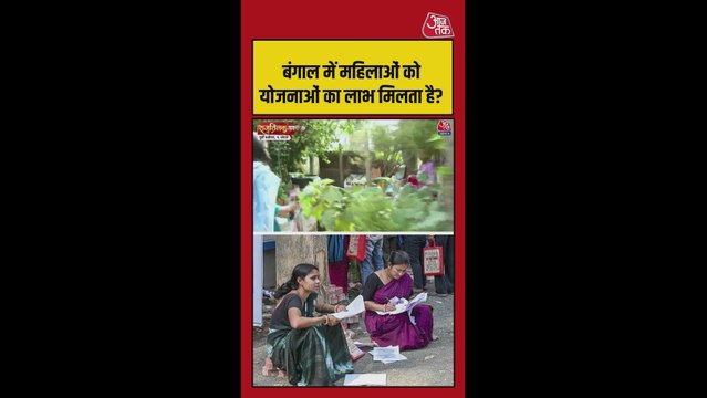 बंगाल: लक्ष्मी भंडार योजना के लाभ पर क्या बोलीं महिलाएं?