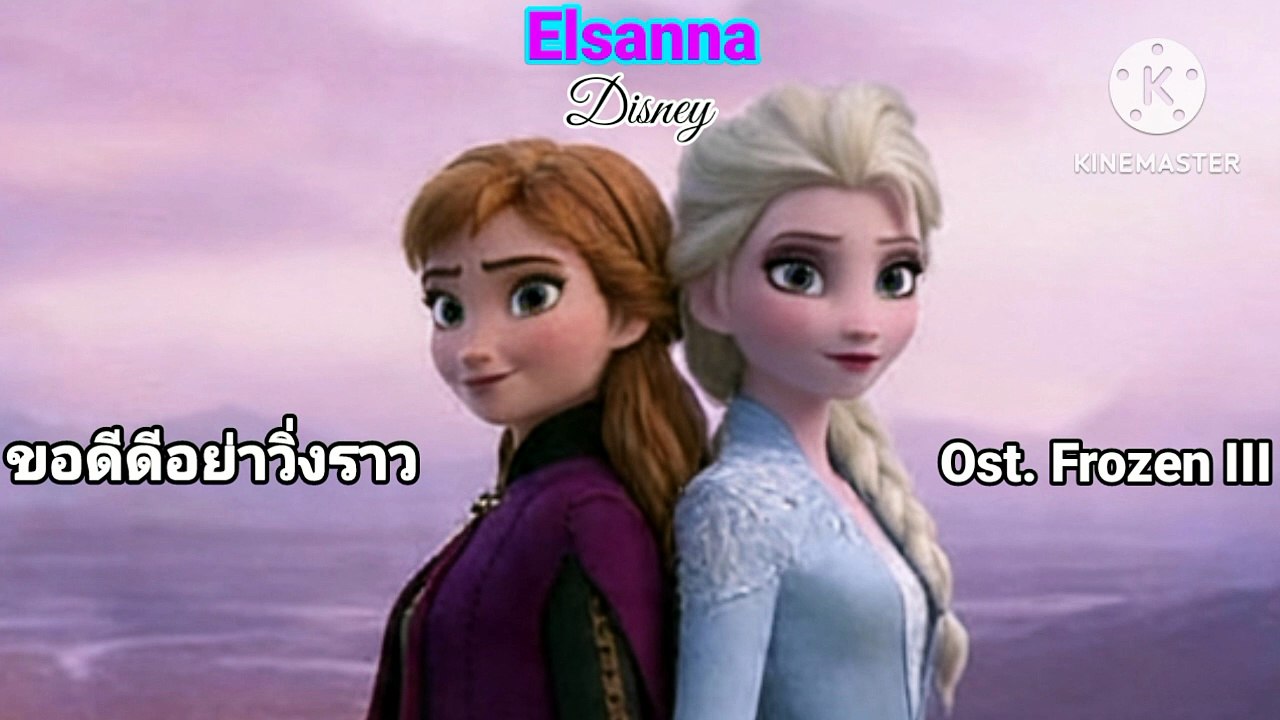 ขอดีดีอย่าวิ่งราว - Elsanna Disney Ost. Frozen III (2027)