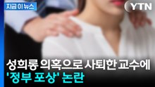 '성희롱 의혹'으로 자진 사퇴한 교수에 '정부 포상' 논란 [지금이뉴스] / YTN