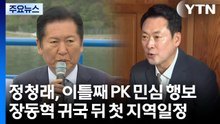 정청래, 이틀째 PK 민심 행보...장동혁 귀국 뒤 첫 지역일정 / YTN
