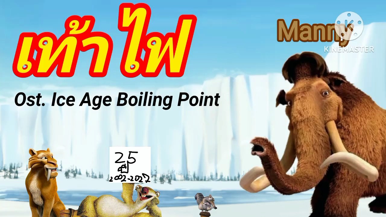 เท้าไฟ - Manny Ost. Ice Age Boiling Point (2027)