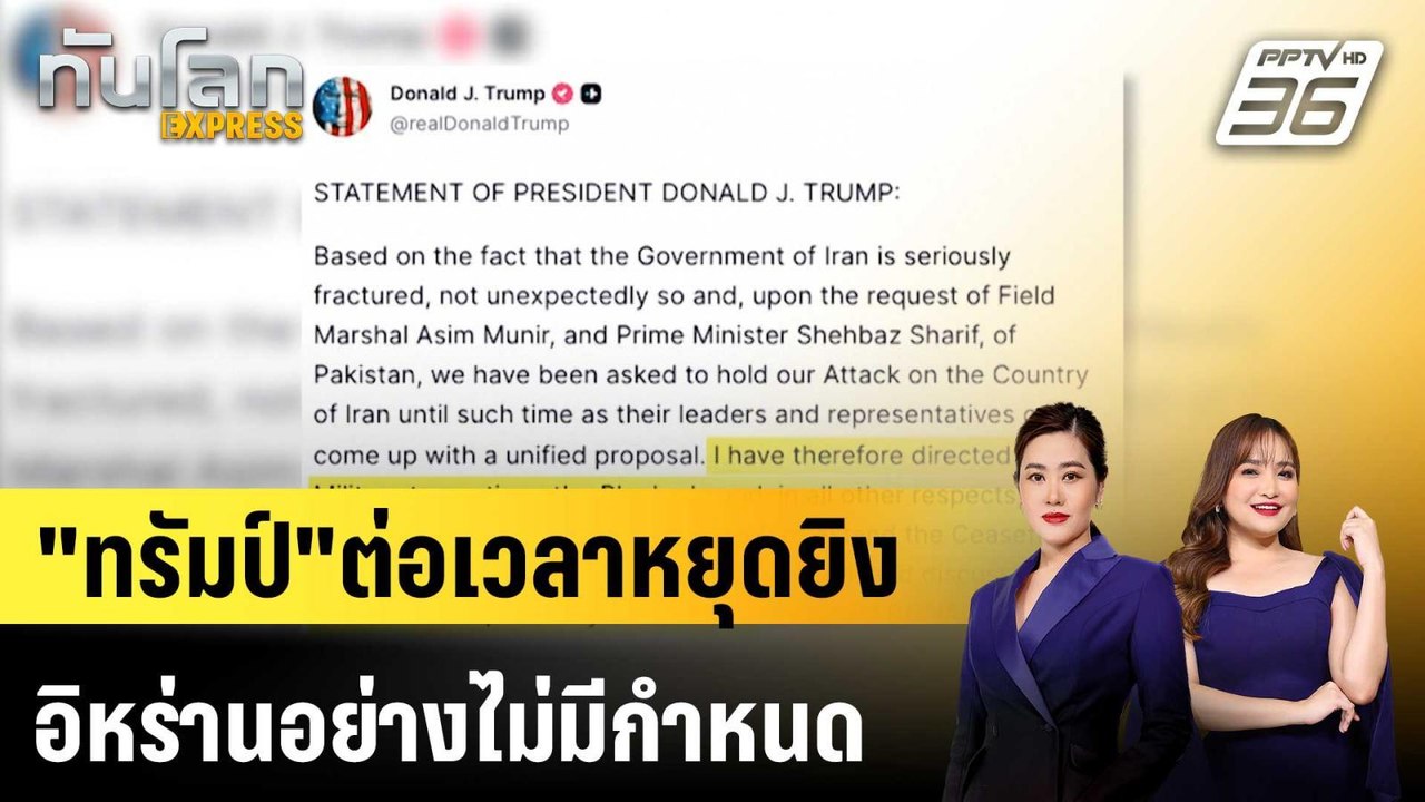 "ทรัมป์"ต่อเวลาหยุดยิงอิหร่านอย่างไม่มีกำหนด |ท...