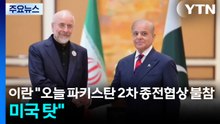 "이란, 오늘 파키스탄 2차협상 불참...미국 탓" / YTN