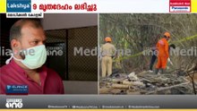 ആറ് പേരുടെ മൃതദേഹങ്ങൾ തിരിച്ചറിഞ്ഞു... ആകെ സ്ഥിരീകരിച്ചത് 13 മരണം