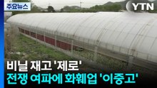 비닐 재고 '제로'...전쟁 여파에 화훼업 '이중고' / YTN