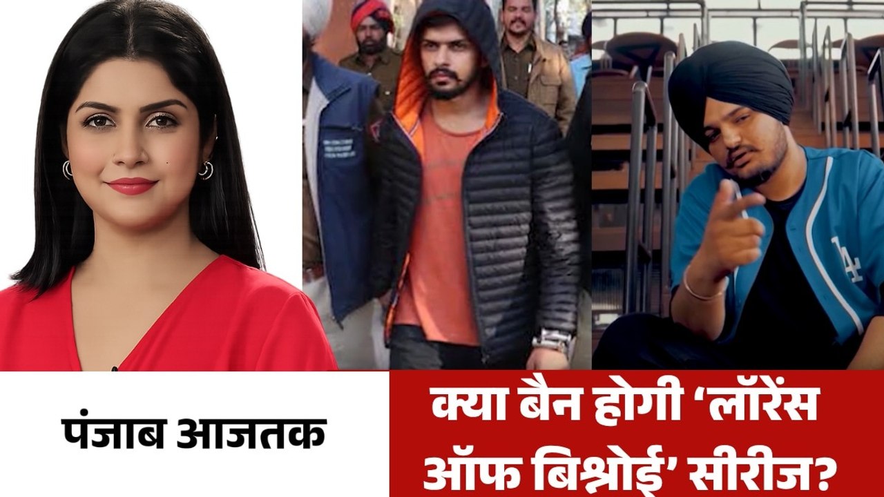 लॉरेंस बिश्नोई पर बनी डॉक्यूमेंट्री सीरीज पर छिड़ा विवाद, देखें पंजाब आजतक