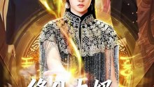 【短剧合集】 修仙太奶她最护犊子