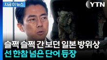 日 방위상, 파장 부를 발언...'의도적 행보' 관측 [지금이뉴스]  / YTN