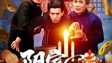【短剧合集】 阴宅诡事