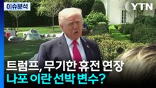 [뉴스나우] 트럼프, 무기한 휴전 연장...나포 이란 선박 변수? / YTN