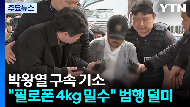박왕열 구속 기소... 필로폰 4.1kg 밀수 추가 범행 덜미 / YTN
