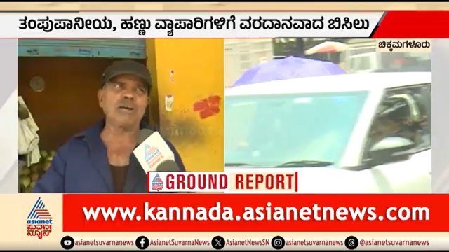 ಇದೇ ಮೊದಲ ಬಾರಿಗೆ ಕಾಫಿನಾಡಲ್ಲಿ ಉಷ್ಣಾಂಶ ಏರಿಕೆ; ಎಳನೀರು ಮಾರಾಟ ಭರಾಟೆ ಜೋರು | Chikkamgaluru | Heat Wave