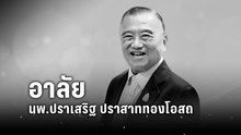 อาลัย นพ.ปราเสริฐ ปราสาททองโอสถ | โชว์ข่าวเช้านี้ | 22 เม.ย. 69