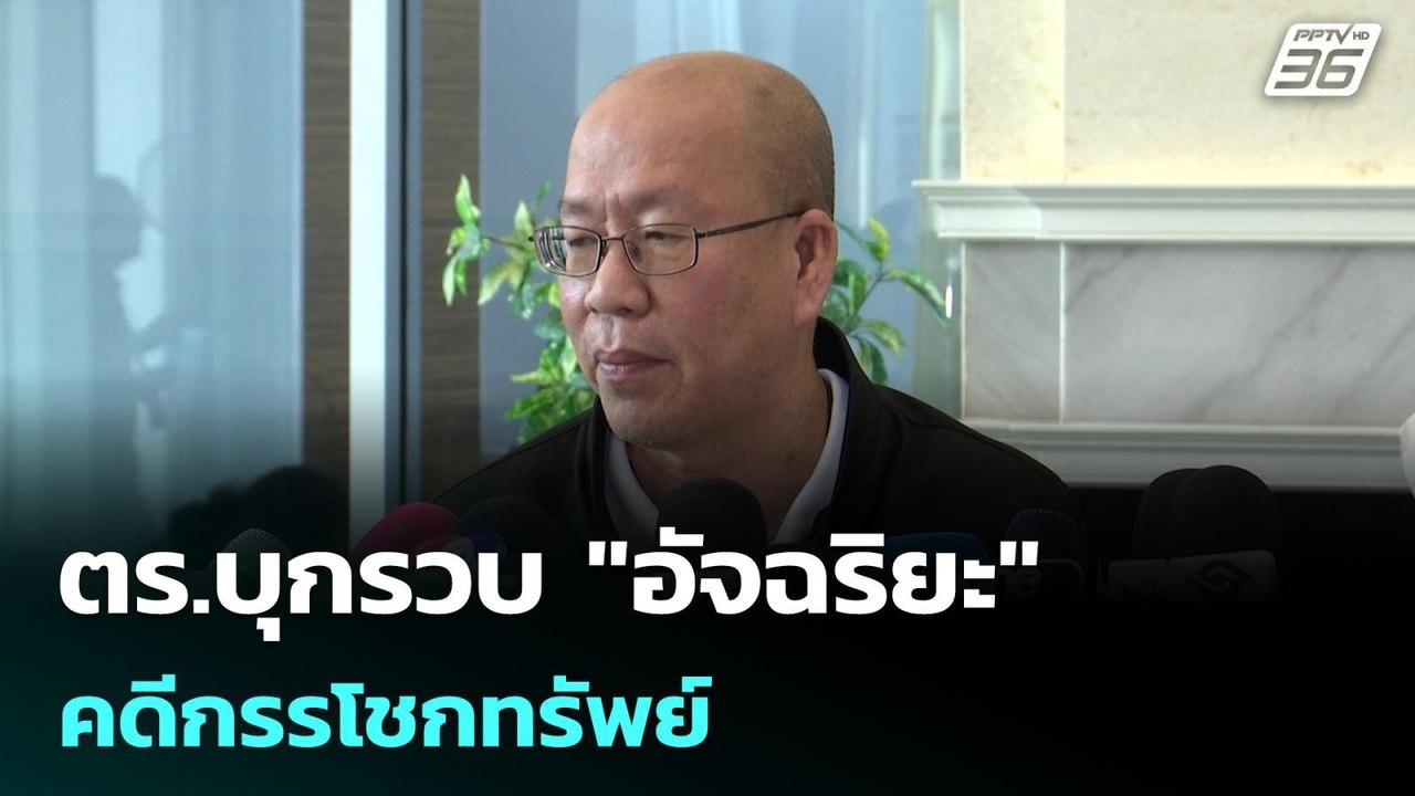 ตร.บุกรวบ "อัจฉริยะ" คดีกรรโชกทรัพย์  | โชว์ข่าวเช้านี้ | 22 เม.ย. 69