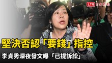 堅決否認民眾黨「要錢」指控 李貞秀深夜發文曝「已提訴訟」