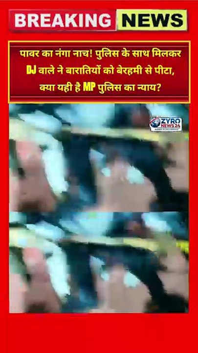 Katni me Police ki 'Gunda-gardi'! 🚨 Barat let hui toh Daroga ne Baratiyon ko kiya lahu-luhan #Katni #ZyroNews24