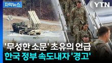 [자막뉴스] 미 고위급의 공개적 발언...주한미군도 거론하며 '뼈 있는 말' / YTN