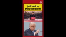 डोनाल्ड ट्रंप की धमकी पर ईरान ने किया पलटवार
