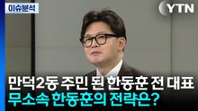 [뉴스나우] 만덕 주민으로 거듭난 한동훈 전 대표...요동치는 PK민심 / YTN