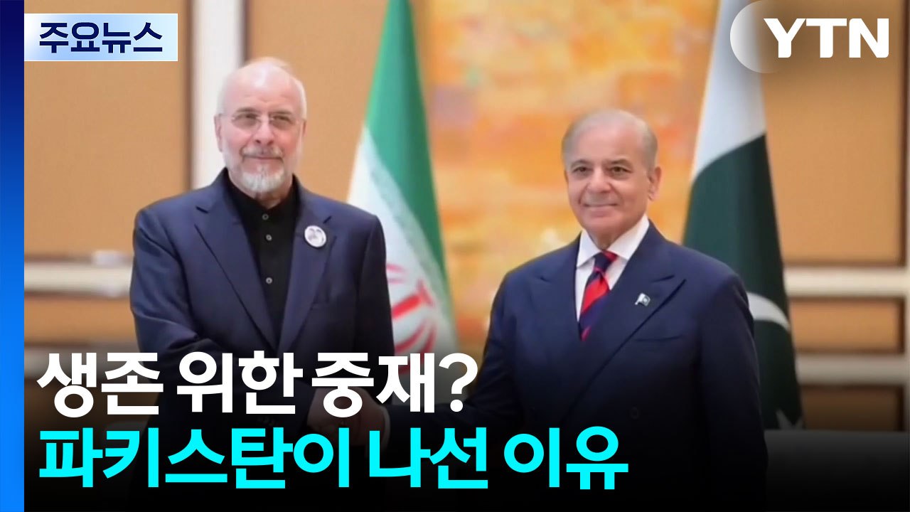 생존 위한 중재?...파키스탄이 나선 이유 / YTN