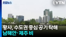 [날씨] 잔류 황사 영향, 수도권 중심 공기 탁해...남해안·제주 비 / YTN
