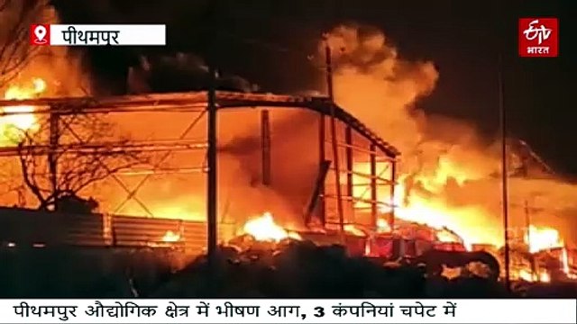 पीथमपुर औद्योगिक क्षेत्र में भीषण आग, केमिकल ड्रमों में धमाके, कई किमी धुएं का गुबार
