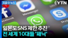 10대는 SNS에서 '강제 퇴출'? 일본도 미성년자 이용 제한 추진 [지금이뉴스] / YTN