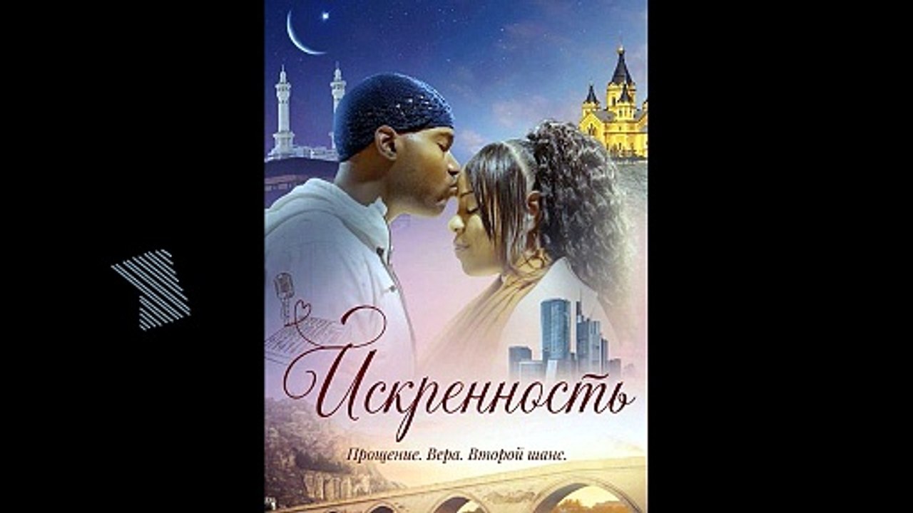 Искренность смотреть фильм онлайн обзор (Новинка,  мелодрама 2026)