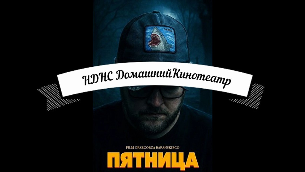 Пятница