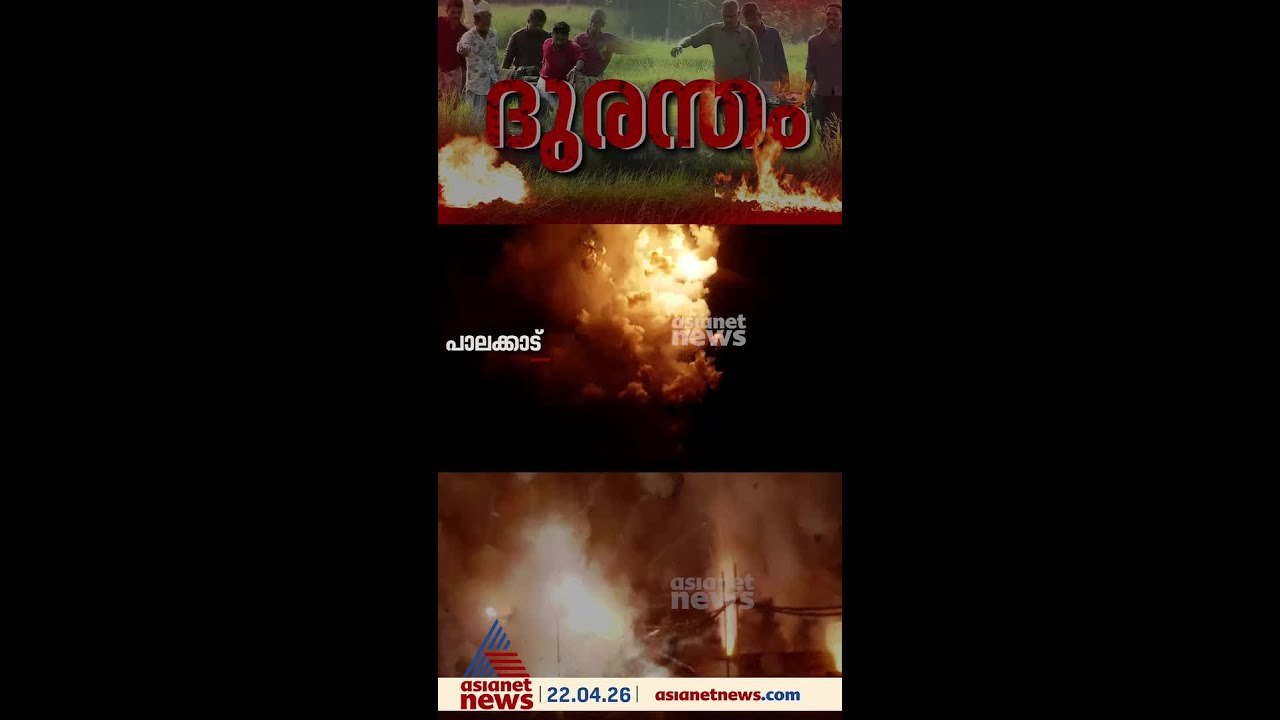ശബരിമല വെടിക്കെട്ട് അപകടം മുതൽ മുണ്ടത്തിക്കോട്...