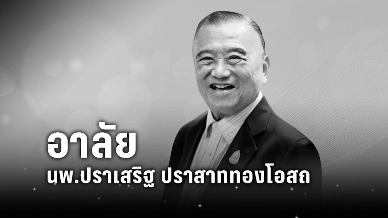 อาลัย นพ.ปราเสริฐ ปราสาททองโอสถ | เที่ยงทันข่าว | 22 เม.ย. 69