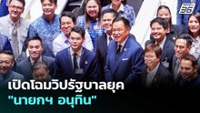เปิดโฉมวิปรัฐบาลยุค "นายกฯ อนุทิน" | เที่ยงทันข่าว | 22 เม.ย. 69