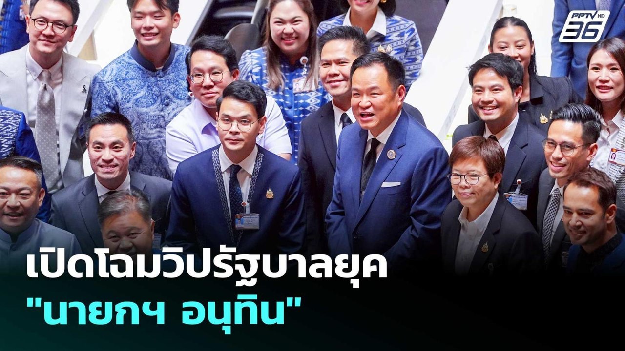 เปิดโฉมวิปรัฐบาลยุค "นายกฯ อนุทิน" | เที่ยงทันข...