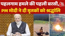 पहलगाम आतंकी हमले की पहली बरसी आज, PM मोदी ने मृतकों को दी श्रद्धांजलि