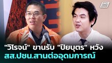 "วิโรจน์" ขานรับ "ปิยบุตร" หวัง สส.ปชน.สานต่ออุดมการณ์ | เที่ยงทันข่าว | 22 เม.ย. 69