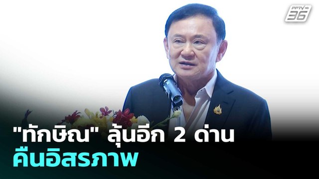 ทักษิณ ลุ้นอีก 2 ด่าน คืนอิสรภาพ | เที่ยงทันข่าว | 22 เม.ย. 69