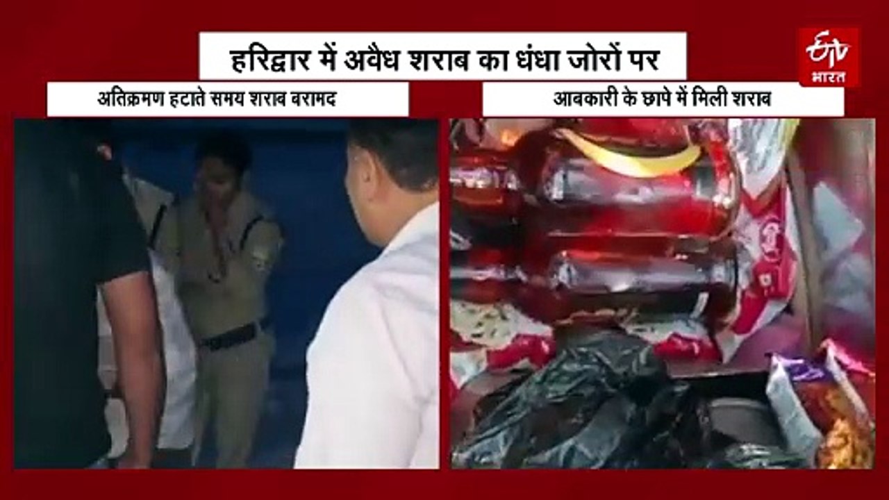 हरिद्वार में धड़ल्ले से चल रहा अवैध शराब का धंधा, नगर निगम और आबकारी विभाग ने की बड़ी बरामदगी