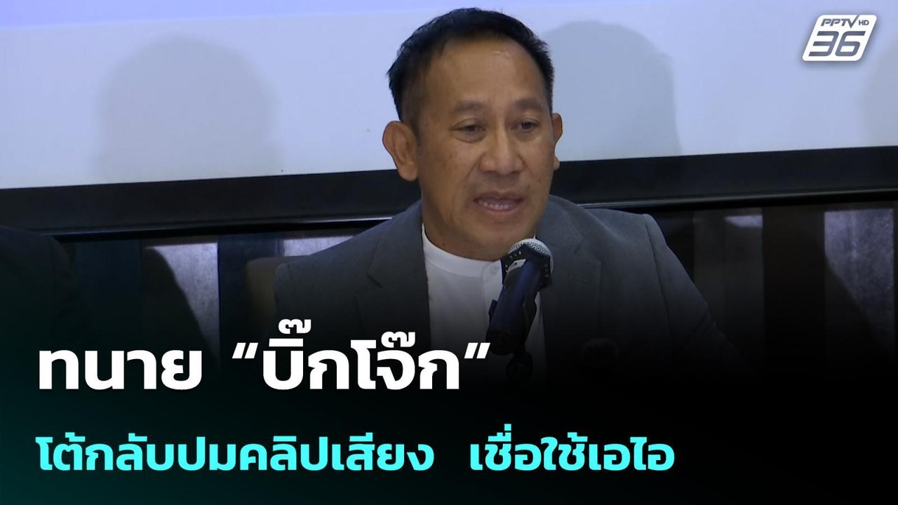 ทนาย “บิ๊กโจ๊ก” โต้กลับปมคลิปเสียง  เชื่อใช้เอไ...