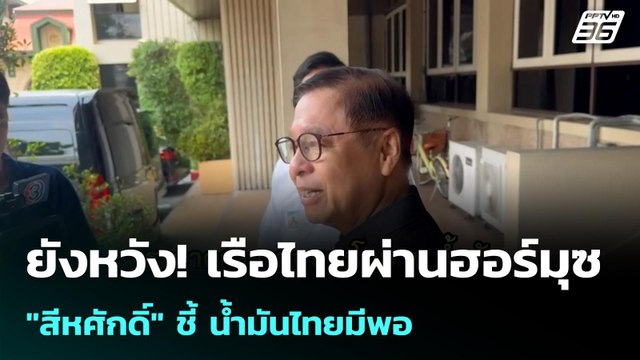 ยังหวัง! เรือไทยผ่านฮอร์มุซ สีหศักดิ์ ชี้ น้ำมันไทยมีพอ | โชว์ข่าวเช้านี้ | 22 เม.ย. 69