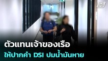 ตัวแทนเจ้าของเรือ ให้ปากคำ DSI ปมน้ำมันหาย | โชว์ข่าวเช้านี้ | 22 เม.ย. 69