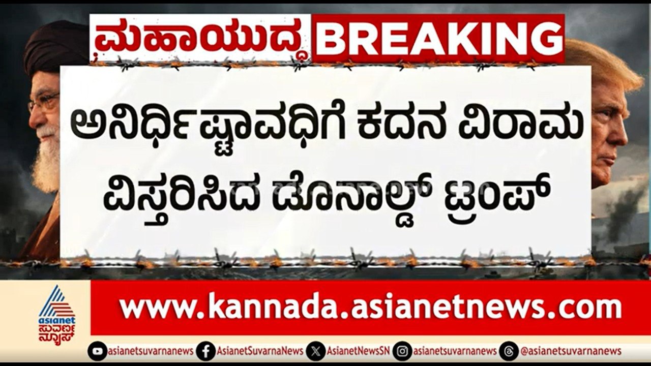 ಇರಾನ್-ಅಮೆರಿಕ ಯುದ್ಧ; ಮತ್ತೆ ಕದನ ವಿರಾಮ ವಿಸ್ತರಣೆ | US Iran War | Ceasefire | Donald Trump | Suvarna News