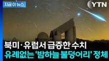 "평소보다 2배 ↑"... 유례없는 불덩어리 급증에 전문가들 의견 분분 [지금이뉴스] / YTN