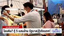 “กรณ์” ชี้ยังไม่จำเป็น เร่งกู้  5 แสนล้าน | เนชั่นวิเคราะห์ข่าว | 22 เม.ย 69 | PART 1