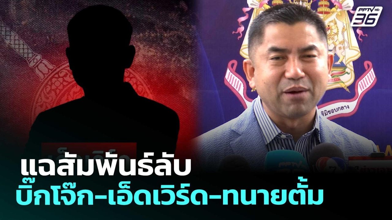 แฉสัมพันธ์ลับ บิ๊กโจ๊ก-เอ็ดเวิร์ด-ทนายตั้ม | เท...